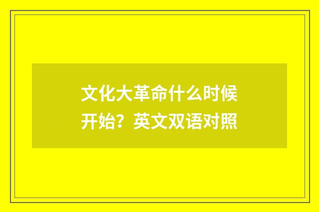 文化大革命什么时候开始？英文双语对照