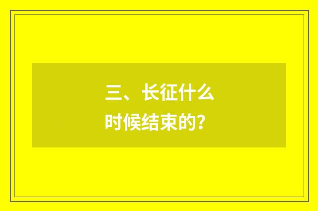 三、长征什么时候结束的？