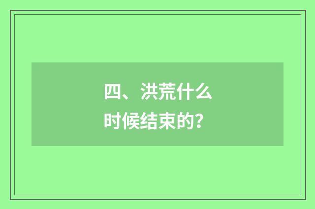 四、洪荒什么时候结束的？