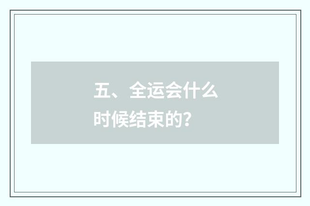 五、全运会什么时候结束的？