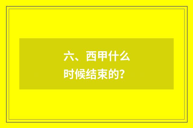 六、西甲什么时候结束的？