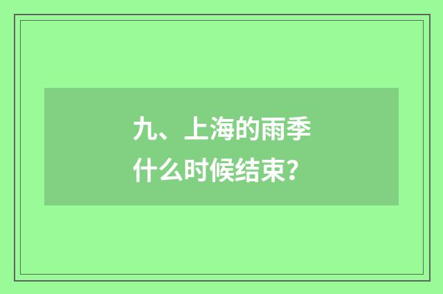 九、上海的雨季什么时候结束？