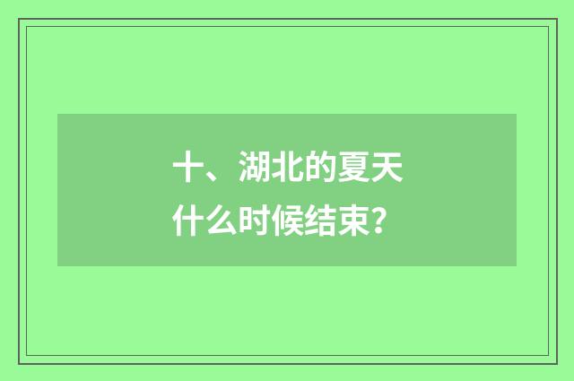十、湖北的夏天什么时候结束？