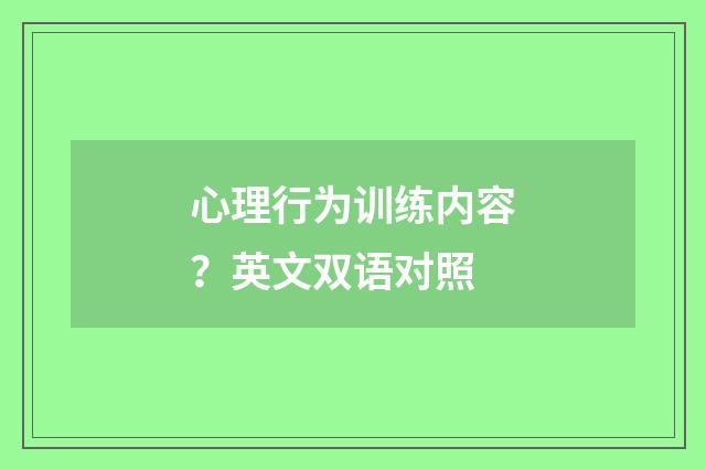 心理行为训练内容？英文双语对照