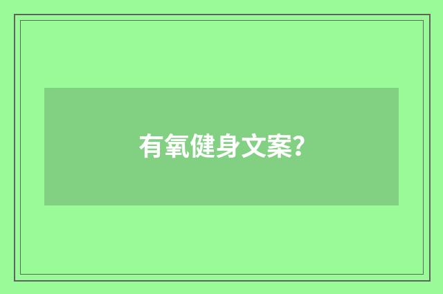 有氧健身文案？