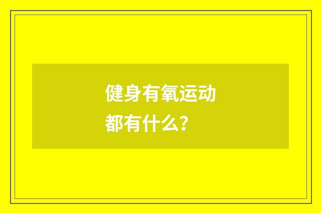 健身有氧运动都有什么？