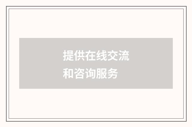 提供在线交流和咨询服务