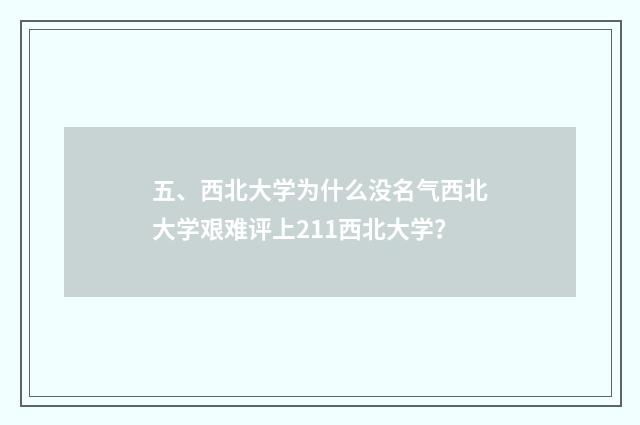 五、西北大学为什么没名气西北大学艰难评上211西北大学？