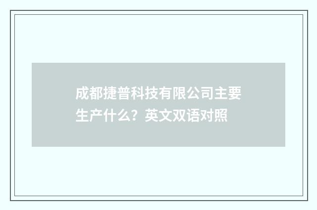 成都捷普科技有限公司主要生产什么？英文双语对照