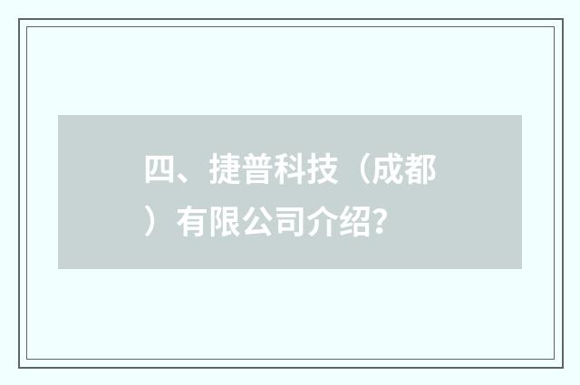 四、捷普科技（成都）有限公司介绍？