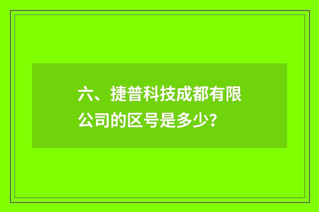 六、捷普科技成都有限公司的区号是多少？
