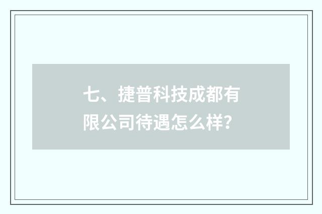 七、捷普科技成都有限公司待遇怎么样？