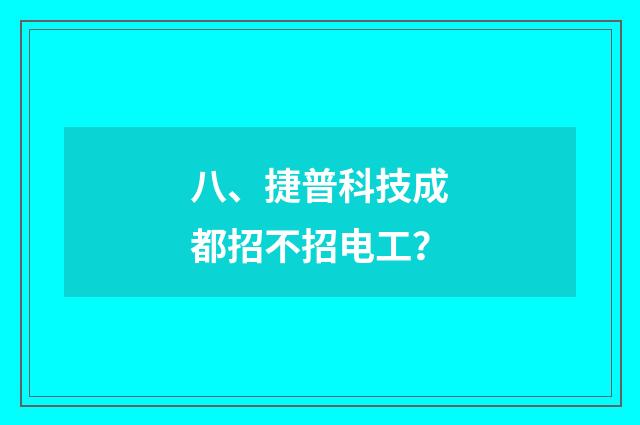 八、捷普科技成都招不招电工？