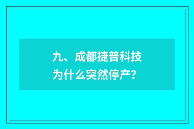 九、成都捷普科技为什么突然停产？