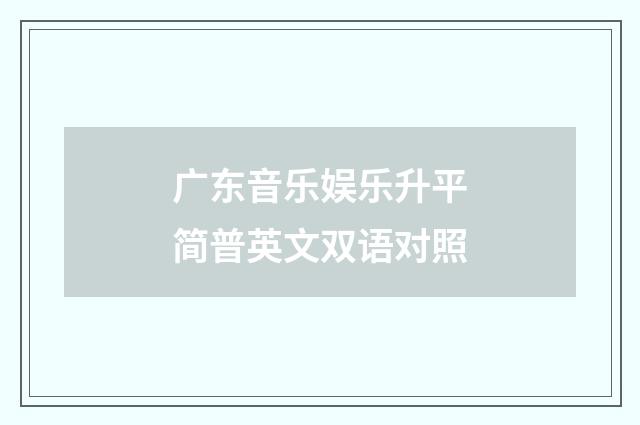 广东音乐娱乐升平简普英文双语对照