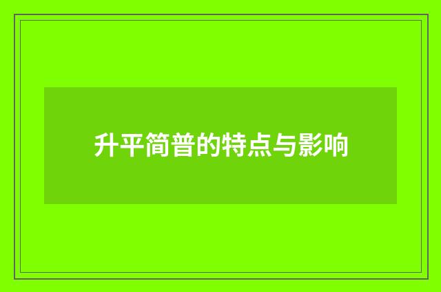 升平简普的特点与影响