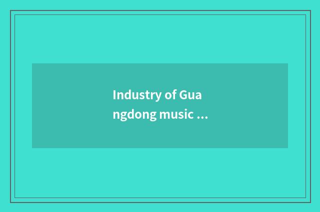 Industry of Guangdong music entertainment is swift and violent develop