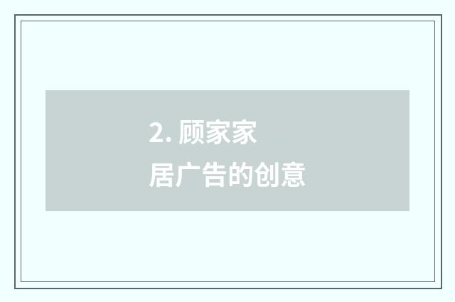2. 顾家家居广告的创意