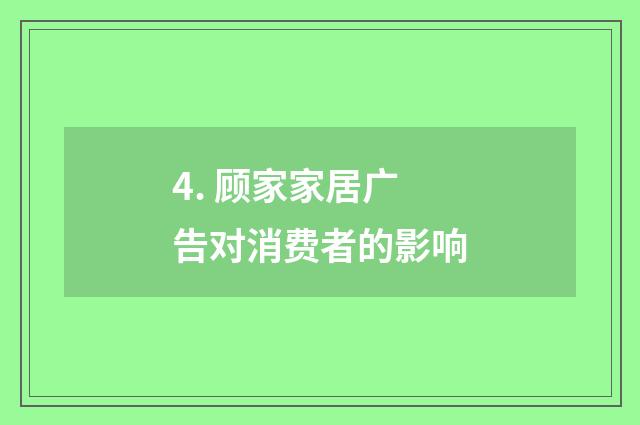 4. 顾家家居广告对消费者的影响