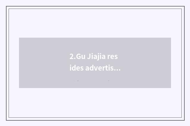 2.Gu Jiajia resides advertising originality
