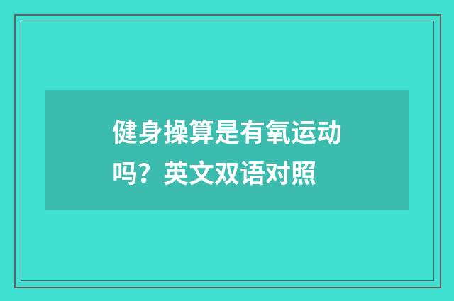 健身操算是有氧运动吗？英文双语对照