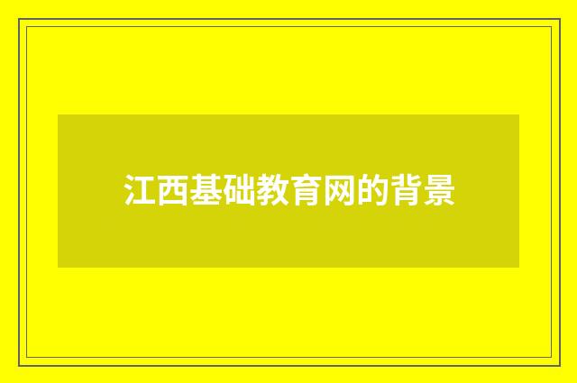 江西基础教育网的背景