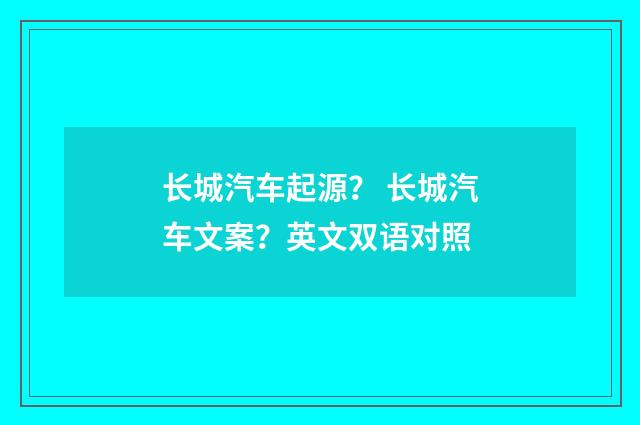长城汽车起源？ 长城汽车文案？英文双语对照