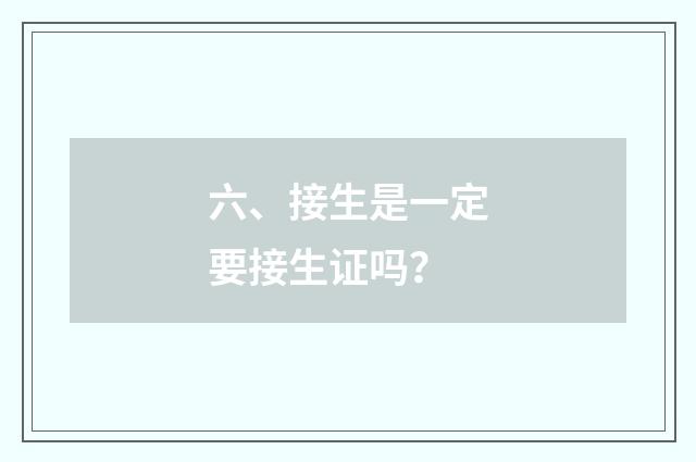 六、接生是一定要接生证吗?