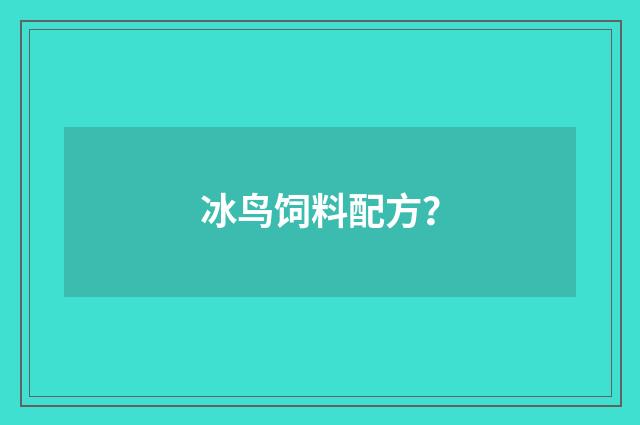 冰鸟饲料配方？