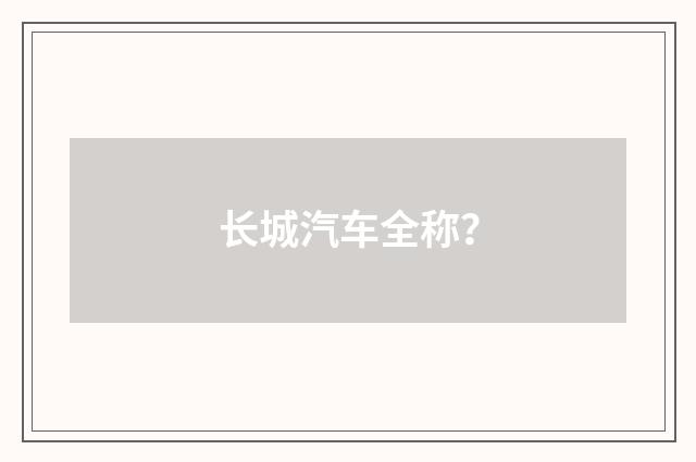 长城汽车全称？
