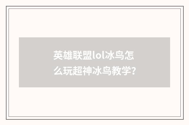 英雄联盟lol冰鸟怎么玩超神冰鸟教学？