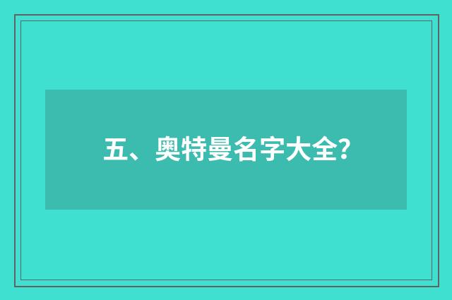 五、奥特曼名字大全？