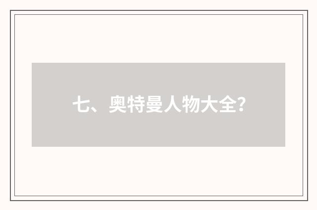 七、奥特曼人物大全？