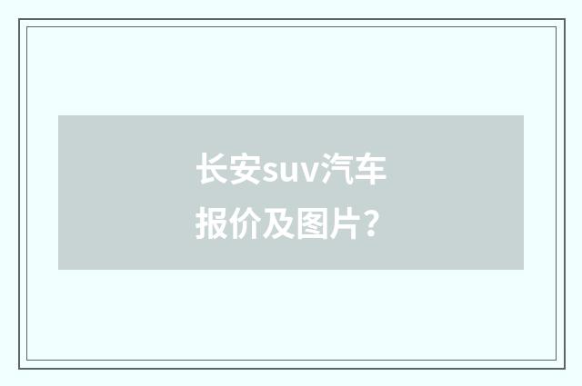 长安suv汽车报价及图片？