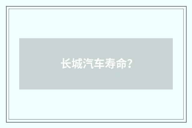 长城汽车寿命？