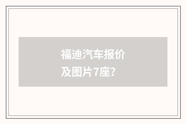 福迪汽车报价及图片7座？