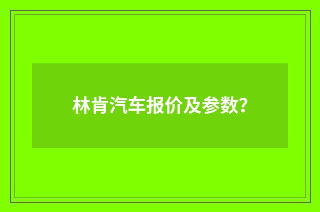 林肯汽车报价及参数？