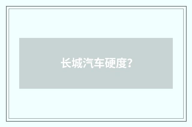 长城汽车硬度？