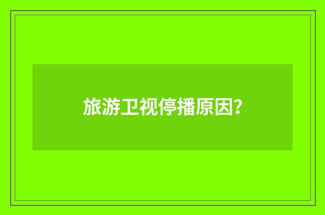 旅游卫视停播原因？