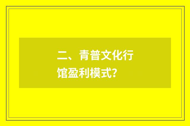 二、青普文化行馆盈利模式？
