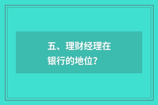 五、理财经理在银行的地位？