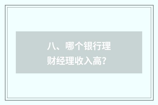 八、哪个银行理财经理收入高？