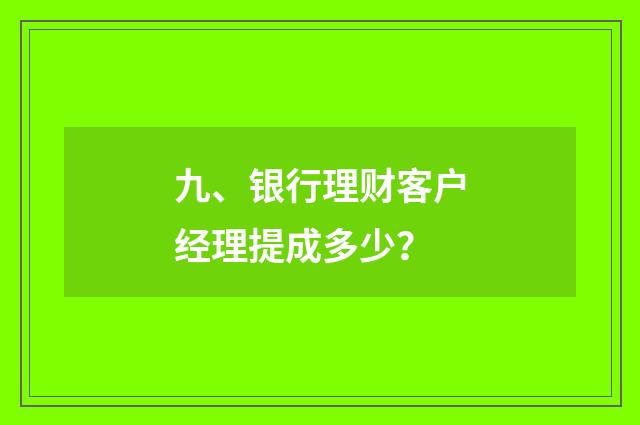 九、银行理财客户经理提成多少？