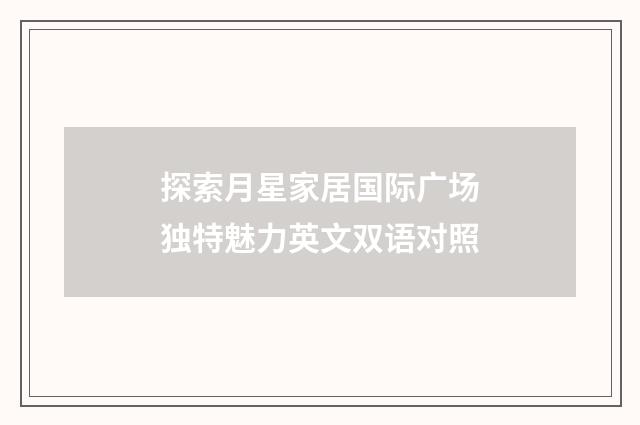 探索月星家居国际广场独特魅力英文双语对照