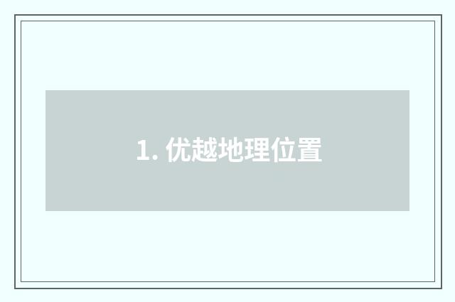 1. 优越地理位置
