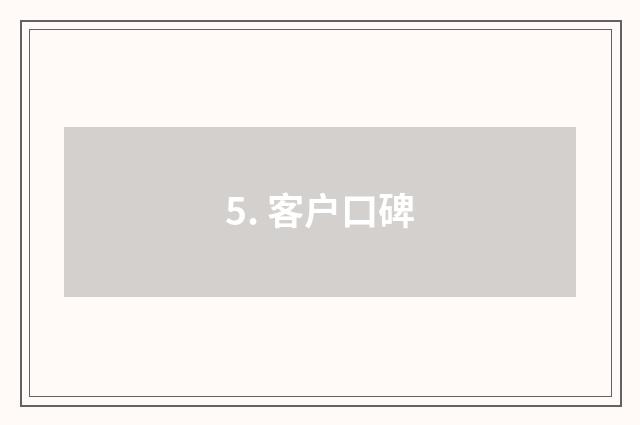 5. 客户口碑