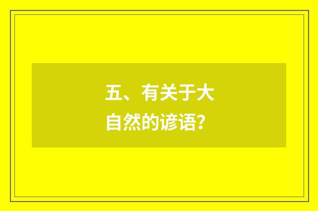 五、有关于大自然的谚语？