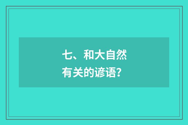 七、和大自然有关的谚语？