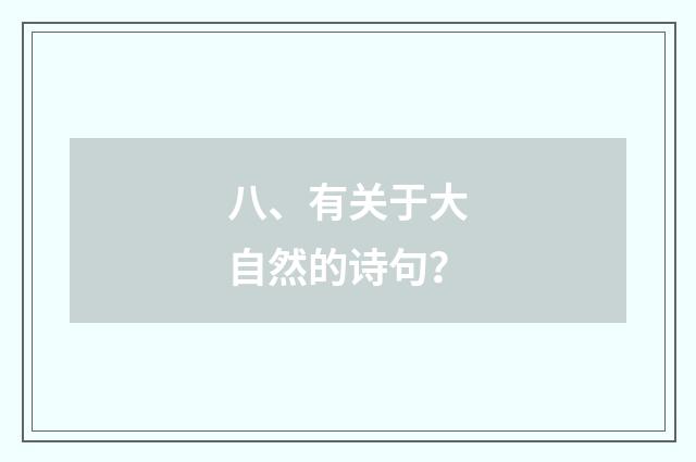 八、有关于大自然的诗句？