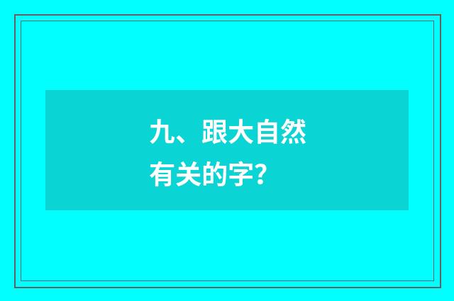 九、跟大自然有关的字？